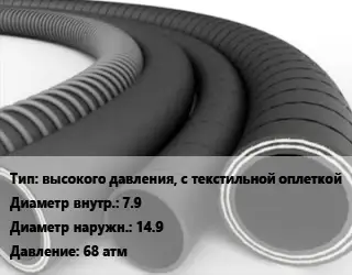 Рукав высокого давления, с текстильной оплеткой d=7.9 D=14.9 68 атм
